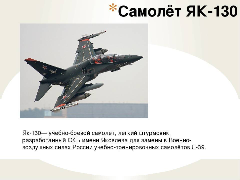 Российский учебно-боевой самолёт-штурмовик як-130
российский учебно-боевой самолёт-штурмовик як-130