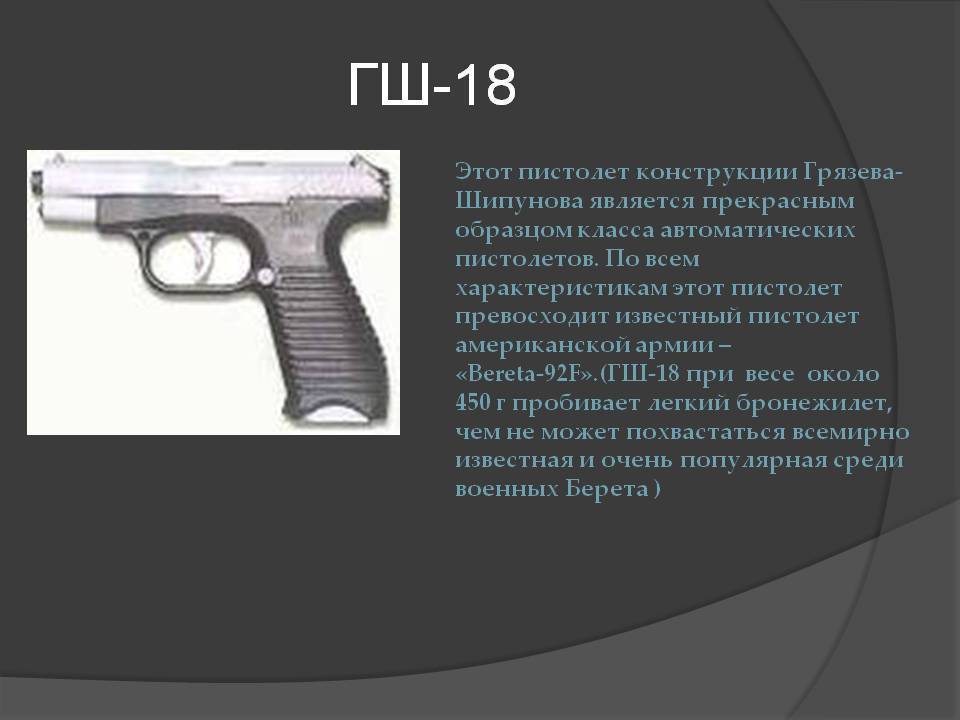 Гш-18 - пистолет грязева-шипунова. пистолет гш-18: технические характеристики, ресурс использования, отзывы :: syl.ru