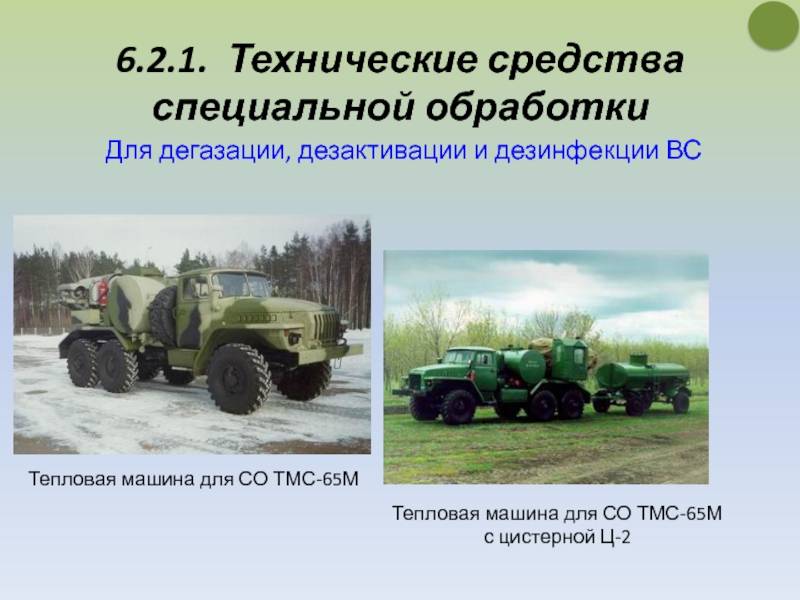 Специализированная армейская техника – тепловая машина для специальной обработки ТСМ-65М